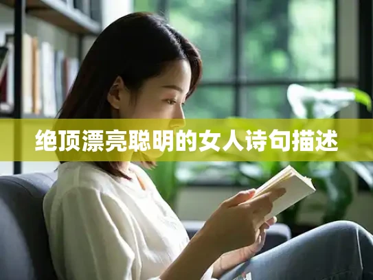 绝顶漂亮聪明的女人诗句描述