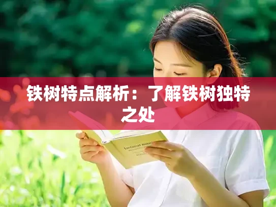 铁树特点解析：了解铁树独特之处