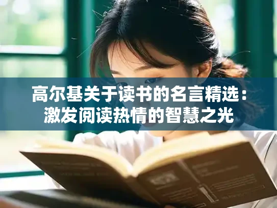 高尔基关于读书的名言精选：激发阅读热情的智慧之光