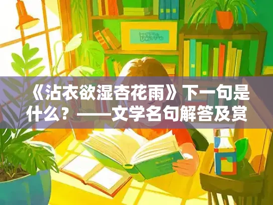 《沾衣欲湿杏花雨》下一句是什么？——文学名句解答及赏析
