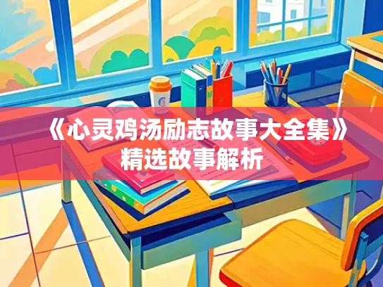 《心灵鸡汤励志故事大全集》精选故事解析