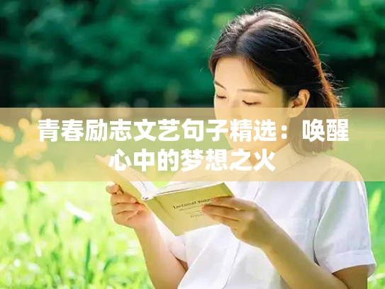 青春励志文艺句子精选：唤醒心中的梦想之火