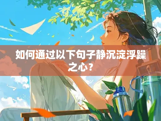 如何通过以下句子静沉淀浮躁之心？