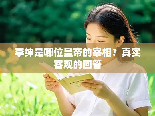 李绅是哪位皇帝的宰相？真实客观的回答