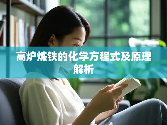 高炉炼铁的化学方程式及原理解析