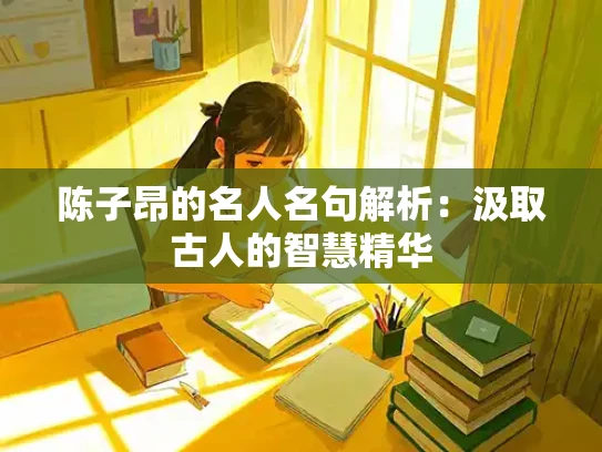 陈子昂的名人名句解析：汲取古人的智慧精华