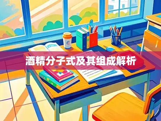 酒精分子式及其组成解析