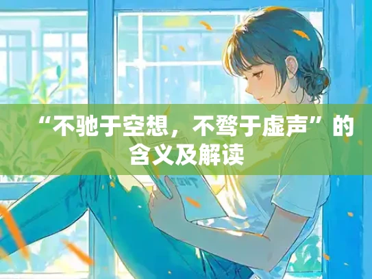 “不驰于空想，不骛于虚声”的含义及解读