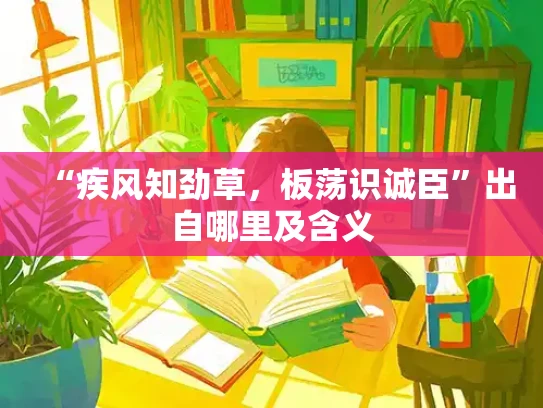 “疾风知劲草，板荡识诚臣”出自哪里及含义