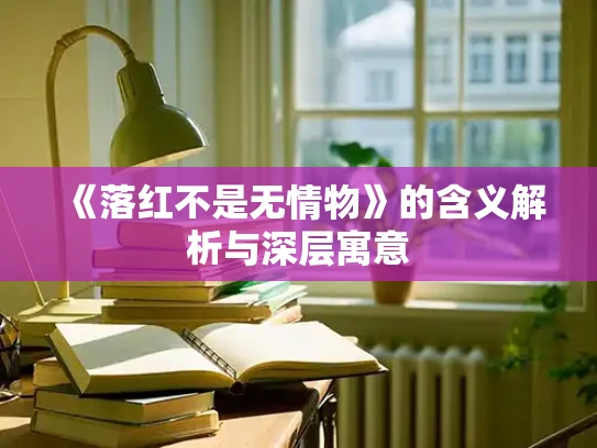 《落红不是无情物》的含义解析与深层寓意