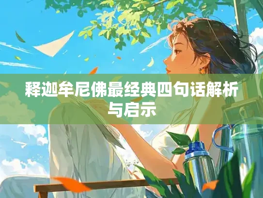 释迦牟尼佛最经典四句话解析与启示