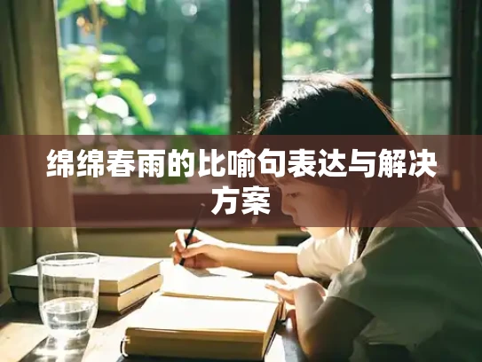 绵绵春雨的比喻句表达与解决方案