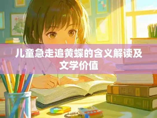 儿童急走追黄蝶的含义解读及文学价值