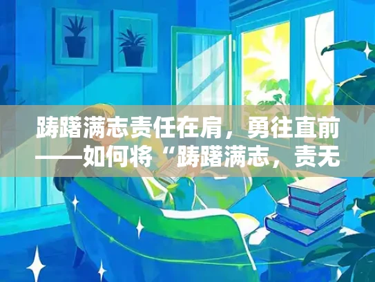 踌躇满志责任在肩，勇往直前——如何将“踌躇满志，责无旁贷”应用于实际工作
