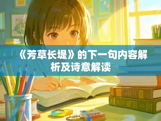 《芳草长堤》的下一句内容解析及诗意解读