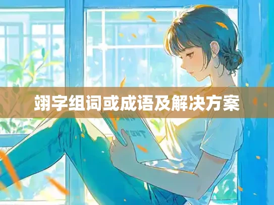 翊字组词或成语及解决方案