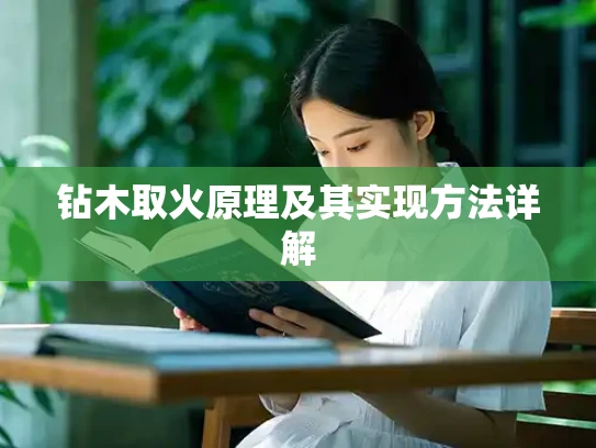 钻木取火原理及其实现方法详解