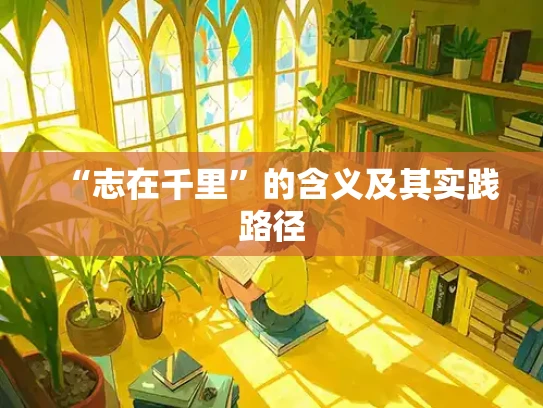 “志在千里”的含义及其实践路径