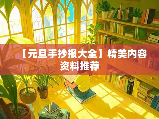 【元旦手抄报大全】精美内容资料推荐