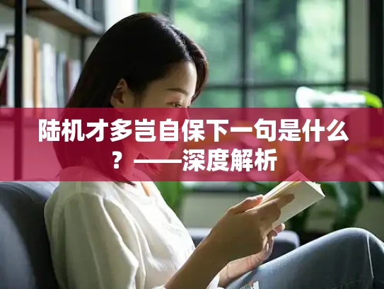 陆机才多岂自保下一句是什么？——深度解析