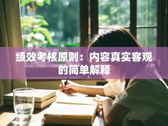 绩效考核原则：内容真实客观的简单解释
