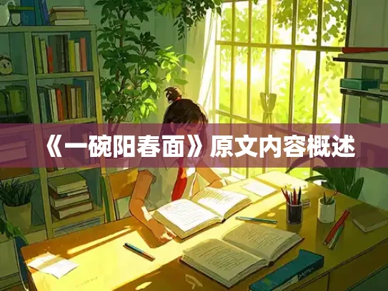 《一碗阳春面》原文内容概述