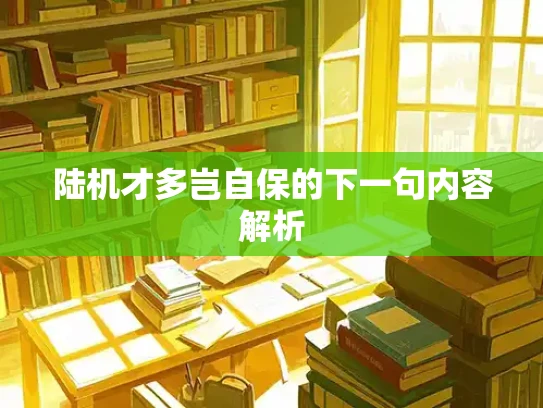 陆机才多岂自保的下一句内容解析