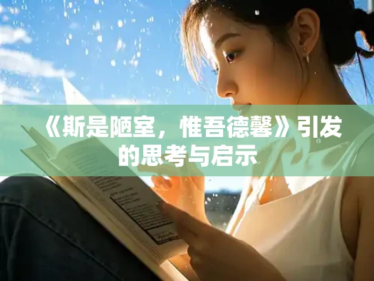 《斯是陋室，惟吾德馨》引发的思考与启示