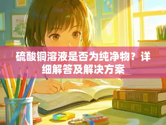 硫酸铜溶液是否为纯净物？详细解答及解决方案