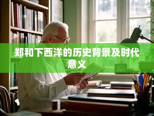 郑和下西洋的历史背景及时代意义