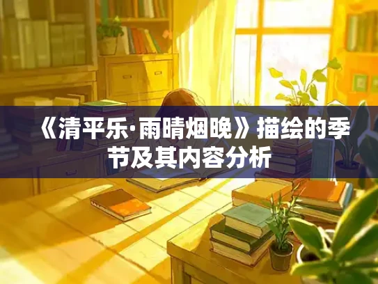 《清平乐·雨晴烟晚》描绘的季节及其内容分析