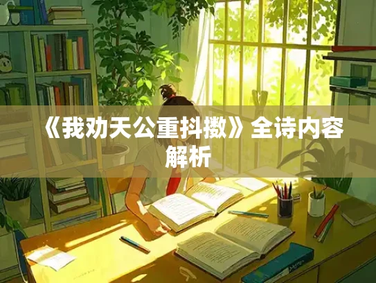 《我劝天公重抖擞》全诗内容解析