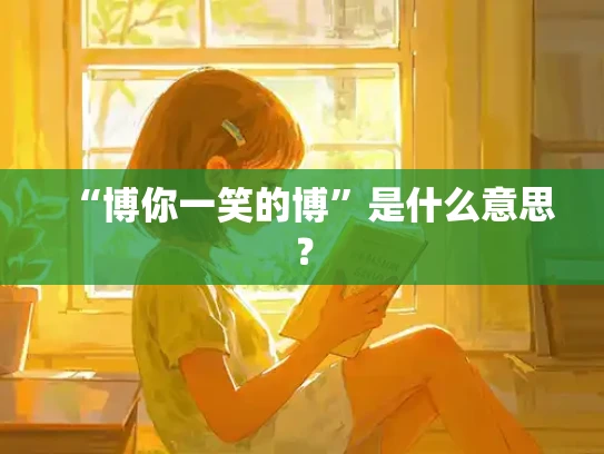 “博你一笑的博”是什么意思？