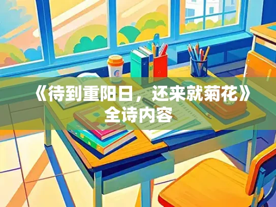 《待到重阳日，还来就菊花》全诗内容