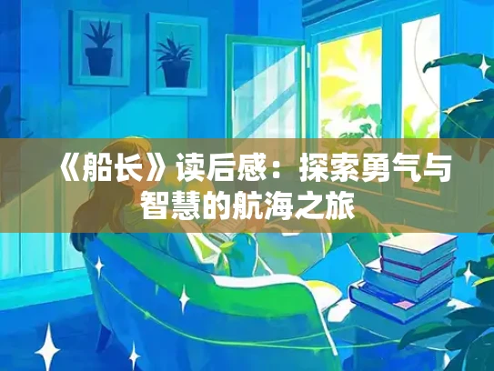 《船长》读后感：探索勇气与智慧的航海之旅