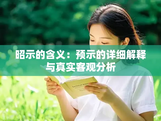 昭示的含义：预示的详细解释与真实客观分析
