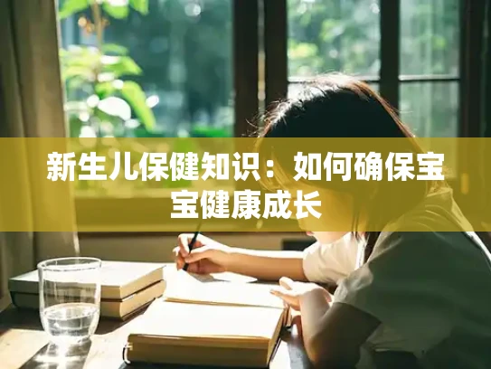 新生儿保健知识：如何确保宝宝健康成长