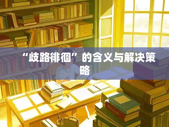 “歧路徘徊”的含义与解决策略