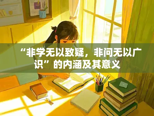 “非学无以致疑，非问无以广识”的内涵及其意义