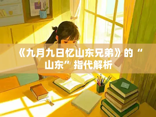 《九月九日忆山东兄弟》的“山东”指代解析