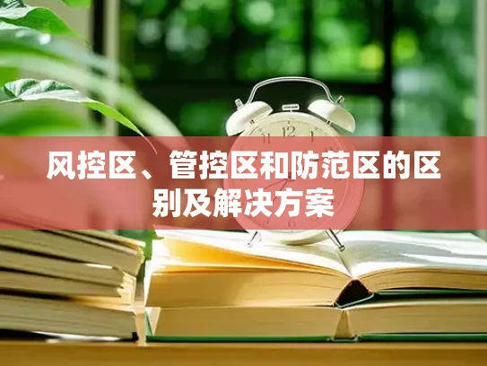 风控区、管控区和防范区的区别及解决方案