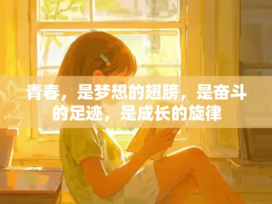 青春，是梦想的翅膀，是奋斗的足迹，是成长的旋律
