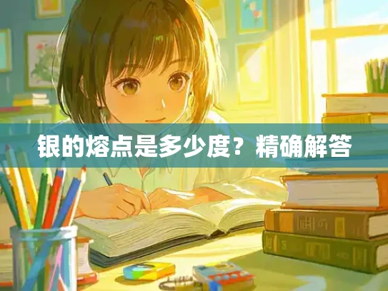 银的熔点是多少度？精确解答