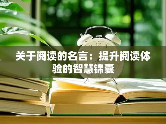 关于阅读的名言：提升阅读体验的智慧锦囊