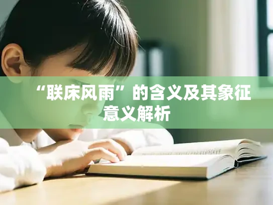 “联床风雨”的含义及其象征意义解析