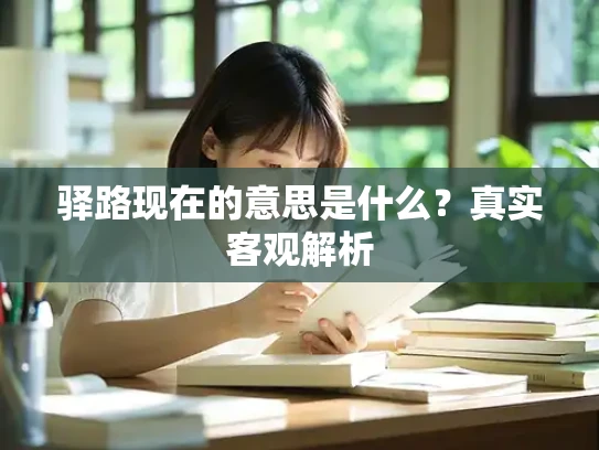 驿路现在的意思是什么？真实客观解析