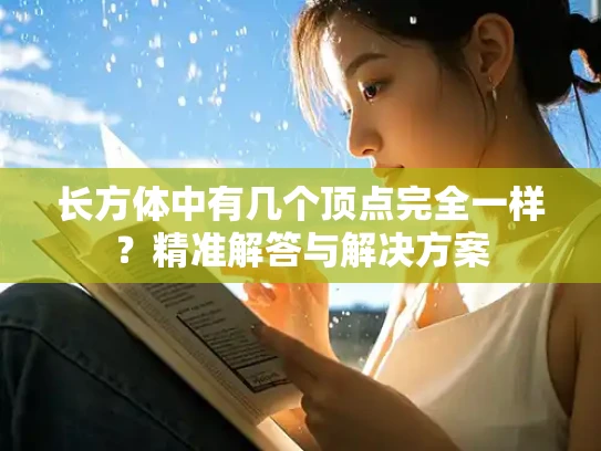 长方体中有几个顶点完全一样？精准解答与解决方案