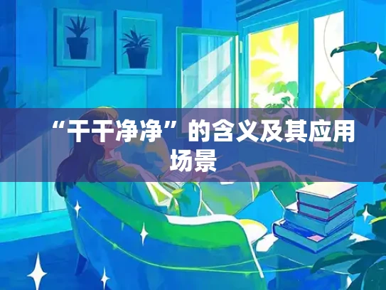 “干干净净”的含义及其应用场景