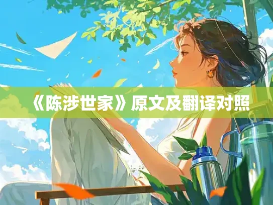 《陈涉世家》原文及翻译对照
