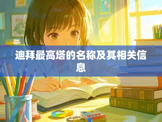 迪拜最高塔的名称及其相关信息